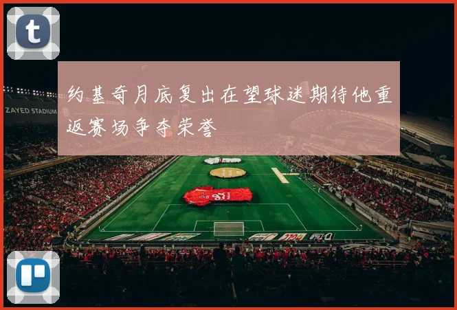 约基奇月底复出在望球迷期待他重返赛场争夺荣誉