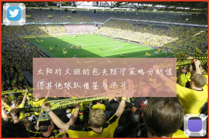 太阳对文班的包夹防守策略分析值得其他球队借鉴与学习