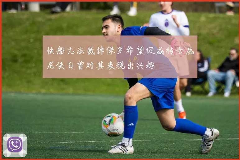 快船无法裁掉保罗希望促成转会鹿尼侠日曾对其表现出兴趣