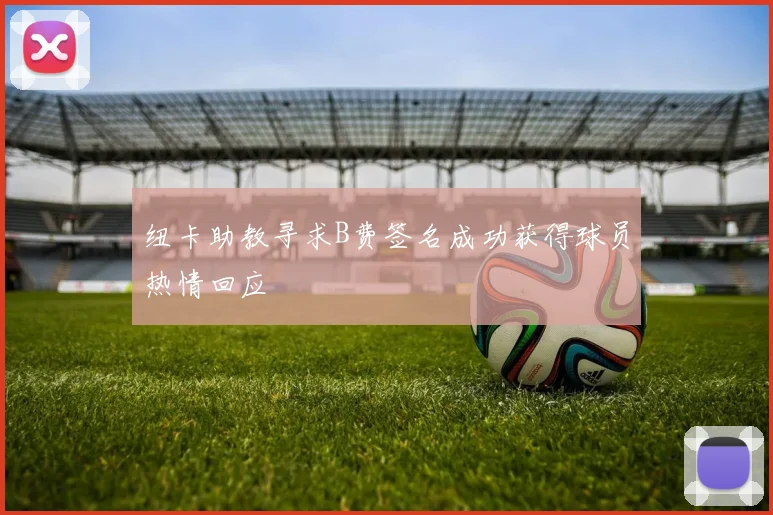 纽卡助教寻求B费签名成功获得球员热情回应