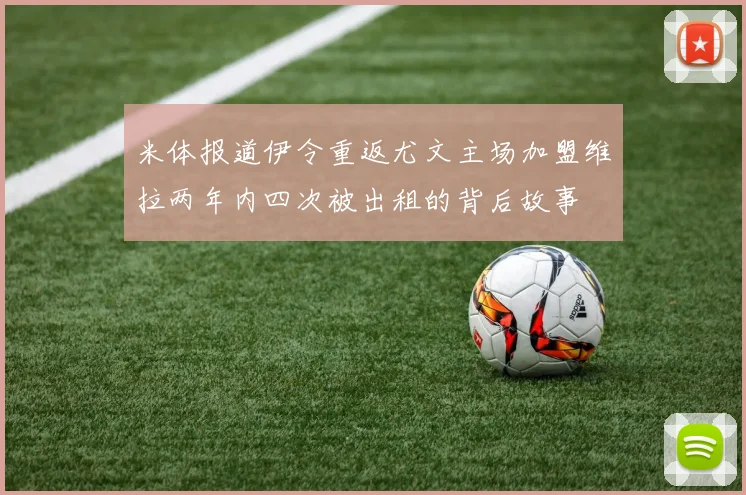 米体报道伊令重返尤文主场加盟维拉两年内四次被出租的背后故事