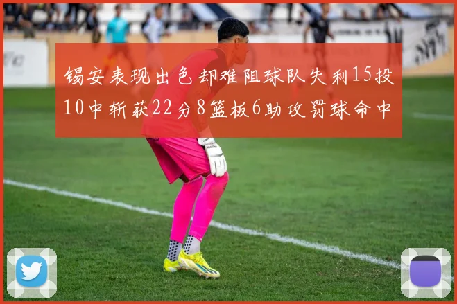 锡安表现出色却难阻球队失利15投10中斩获22分8篮板6助攻罚球命中率低迷