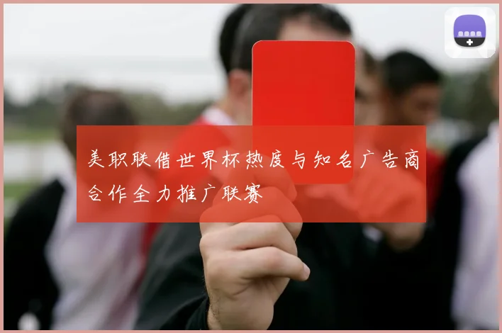 美职联借世界杯热度与知名广告商合作全力推广联赛