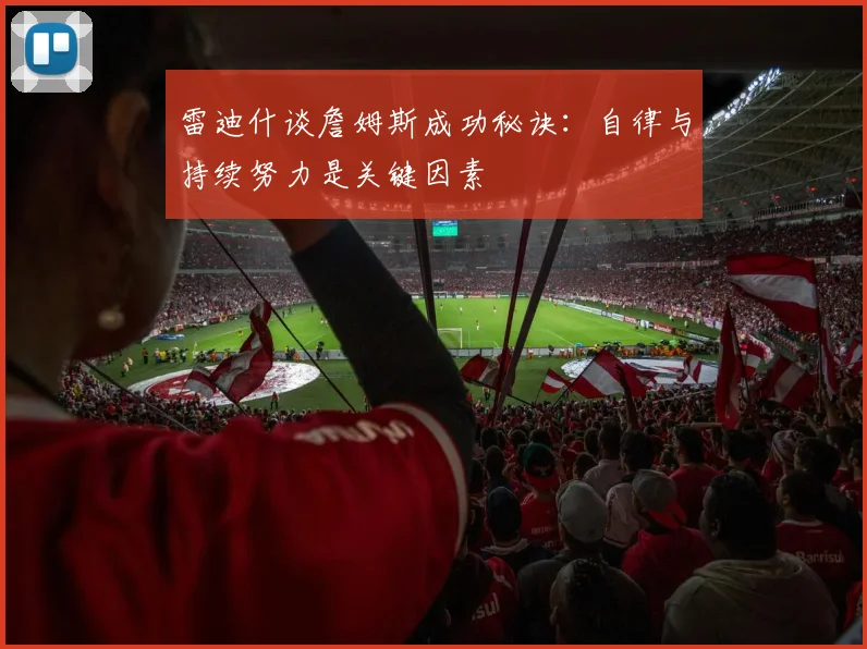 雷迪什谈詹姆斯成功秘诀：自律与持续努力是关键因素