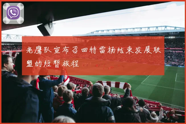 老鹰队宣布召回特雷杨结束发展联盟的短暂旅程