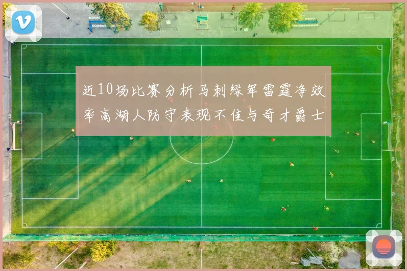 近10场比赛分析马刺绿军雷霆净效率高湖人防守表现不佳与奇才爵士并列垫底