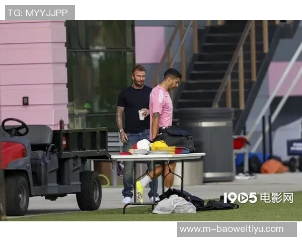 梅西缺席训练引发关注贝克汉姆亲临现场观摩迈阿密国际训练课