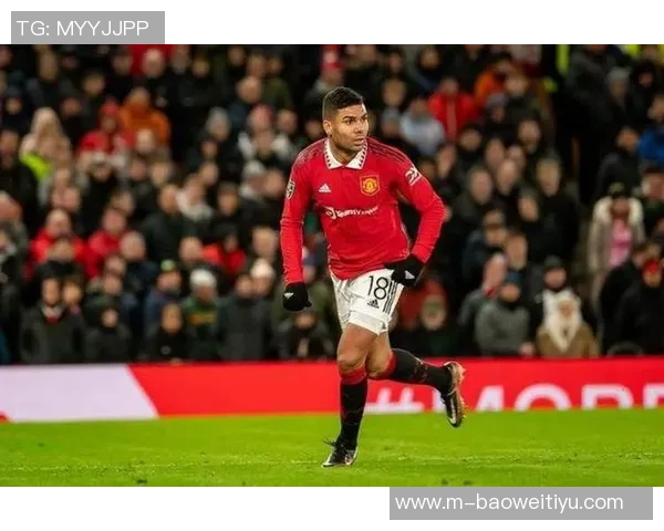 拉斐尔称赞卡塞米罗具备首发实力期待他继续为球队贡献力量